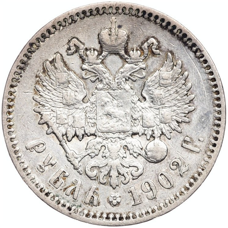 1 рубль 1902 года АР