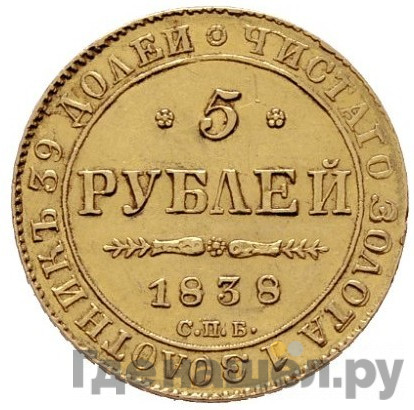 5 рублей 1838 года СПБ ПД