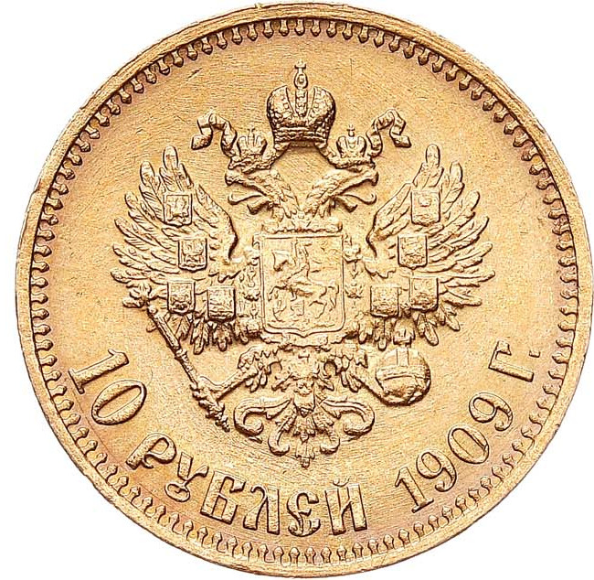 10 рублей 1909 года ЭБ