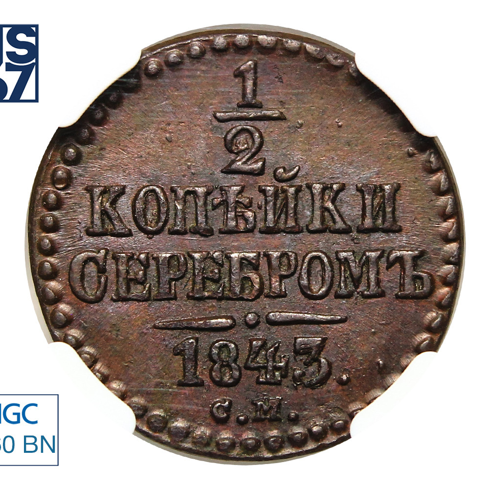 1/2 копейки 1843 года