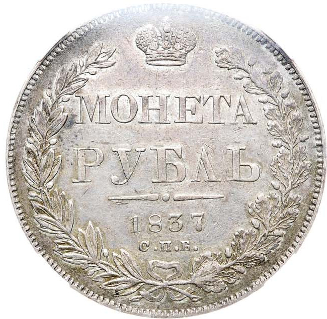 1 рубль 1837 года