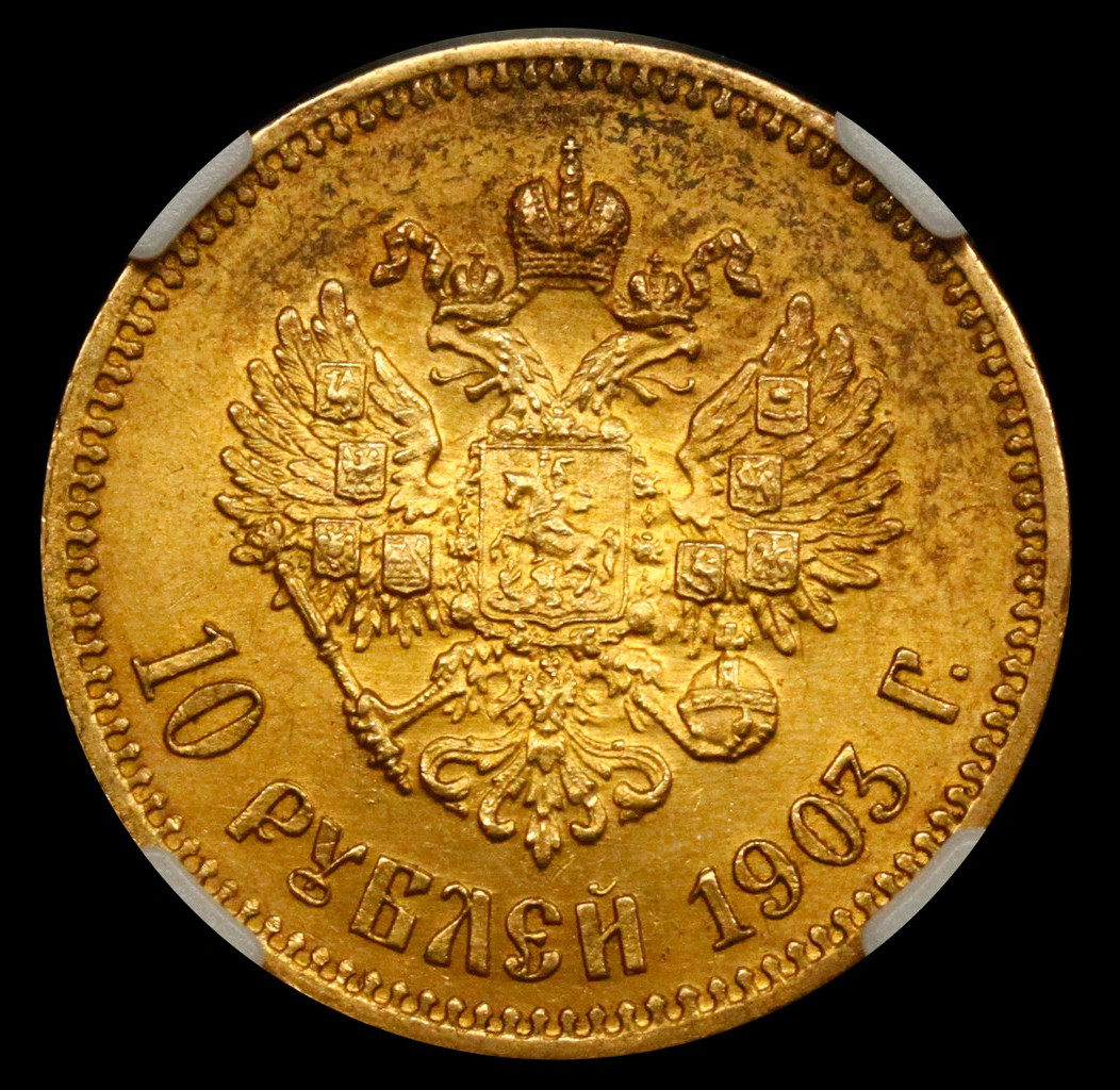 10 рублей 1903 года АР