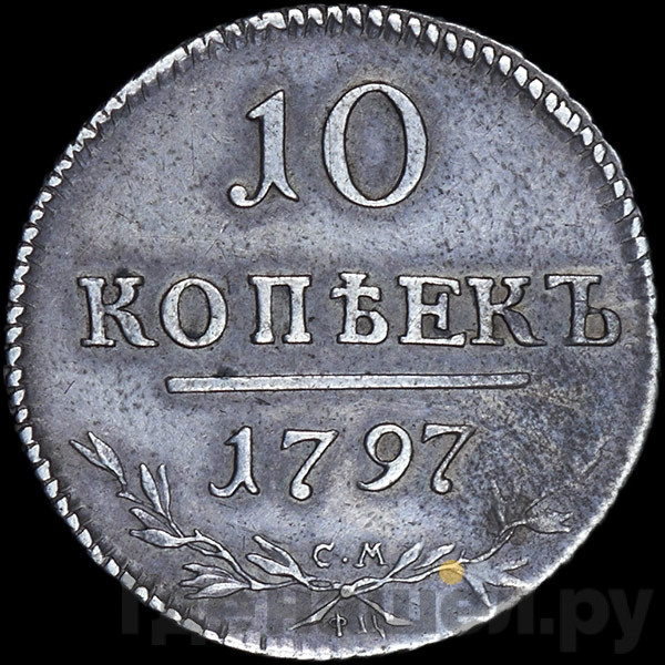 10 копеек 1797 года