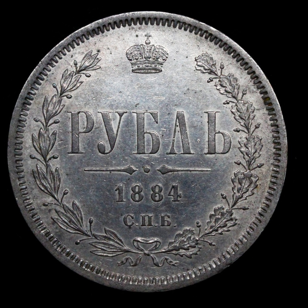 1 рубль 1884 года СПБ АГ