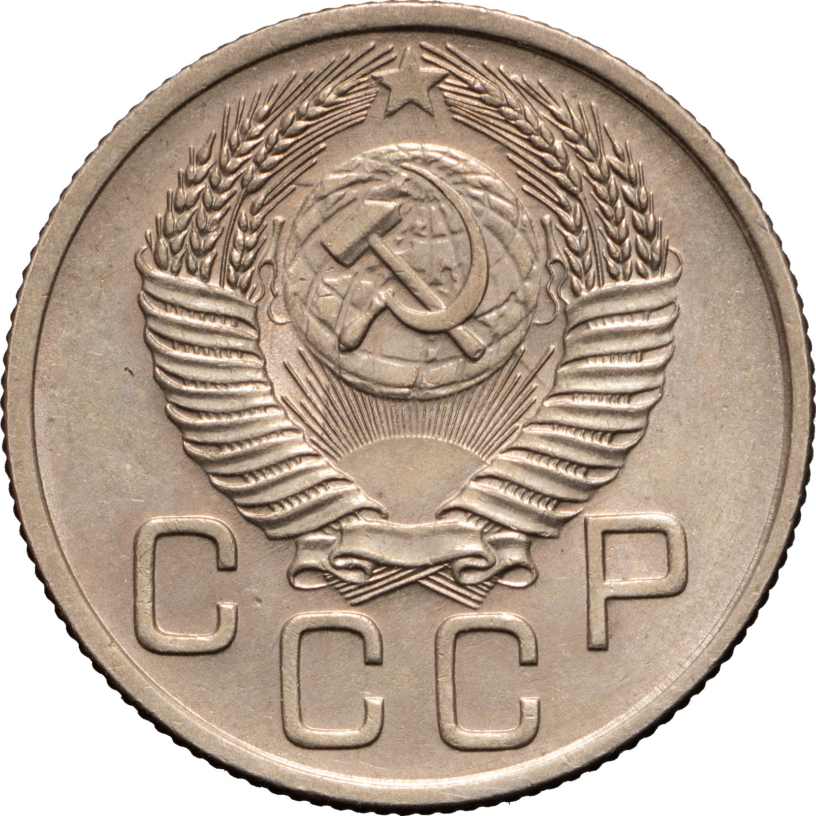 20 копеек 1953 года