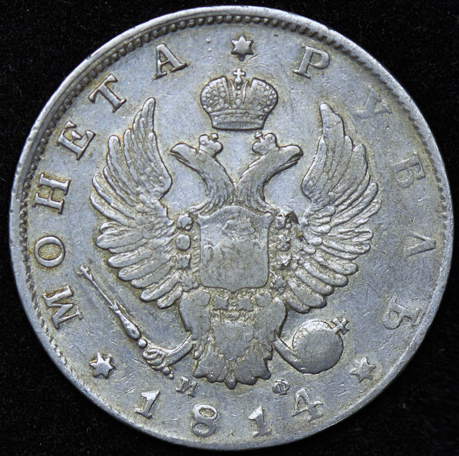 1 рубль 1814 года
