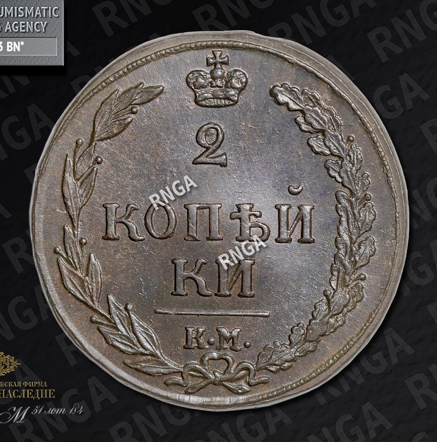 2 копейки 1811 года
