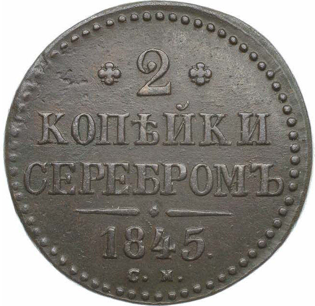 2 копейки 1845 года