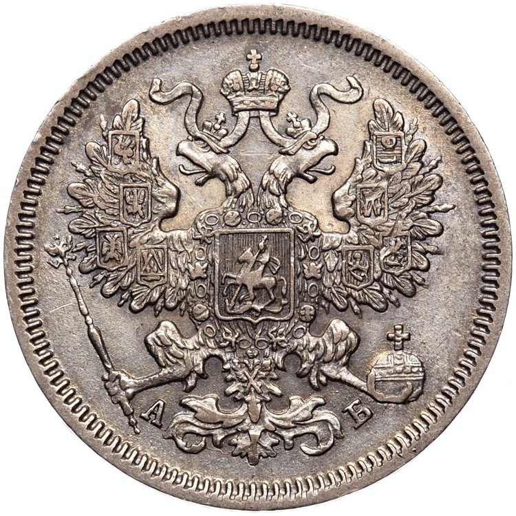 20 копеек 1863 года