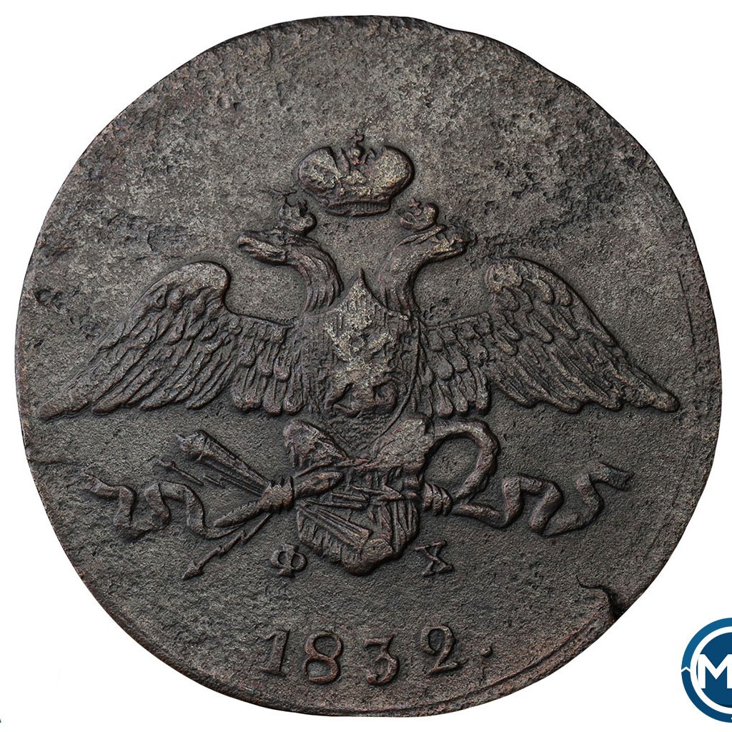 5 копеек 1832 года
