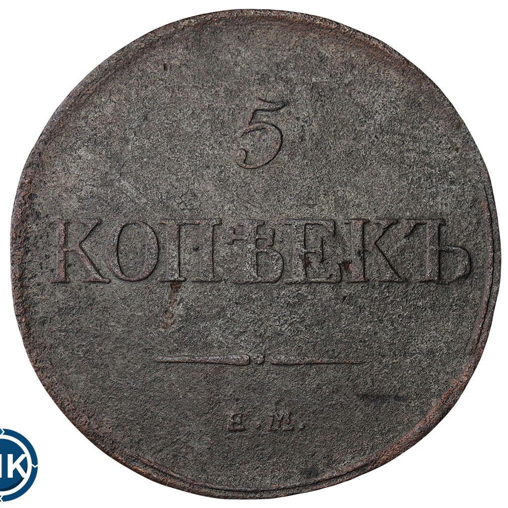 5 копеек 1832 года