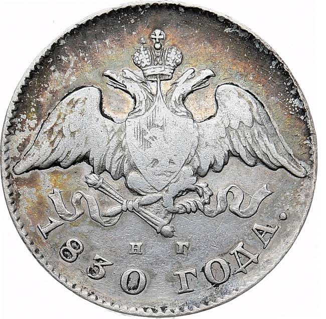 20 копеек 1830 года