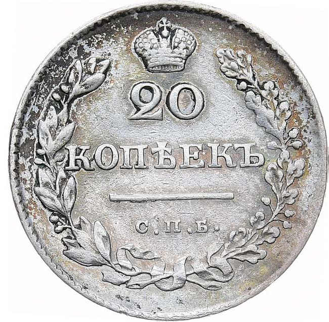 20 копеек 1830 года