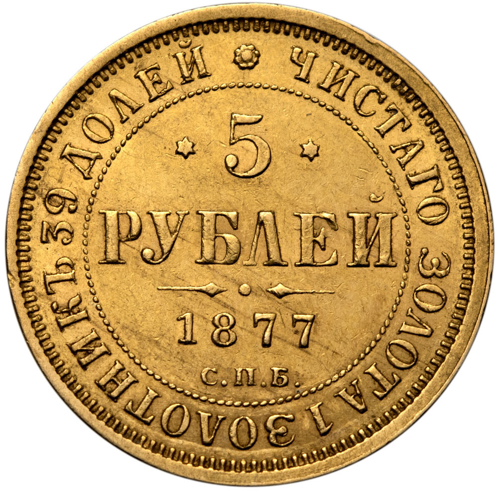 5 рублей 1877 года