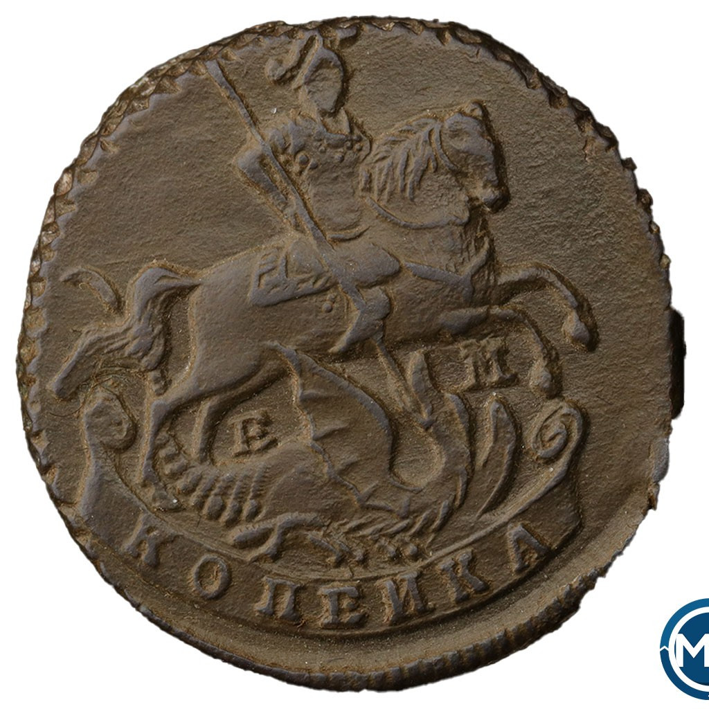 1 копейка 1796 года