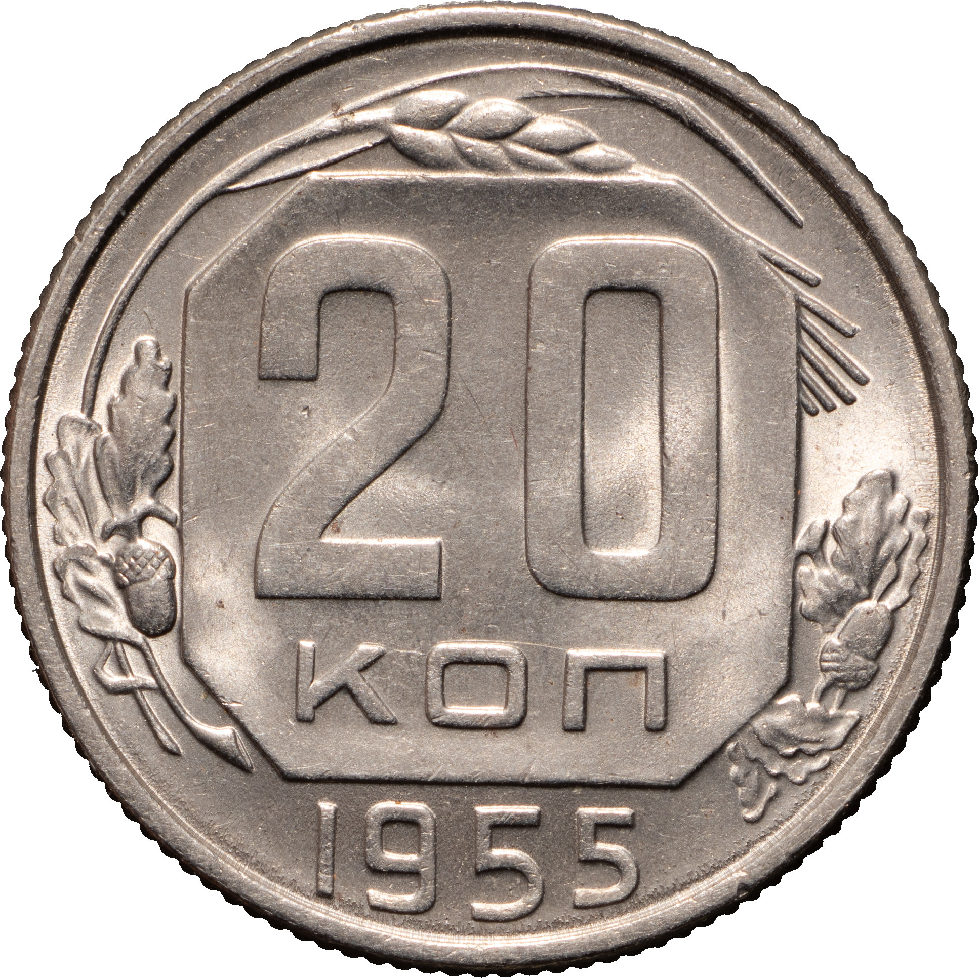 20 копеек 1955 года