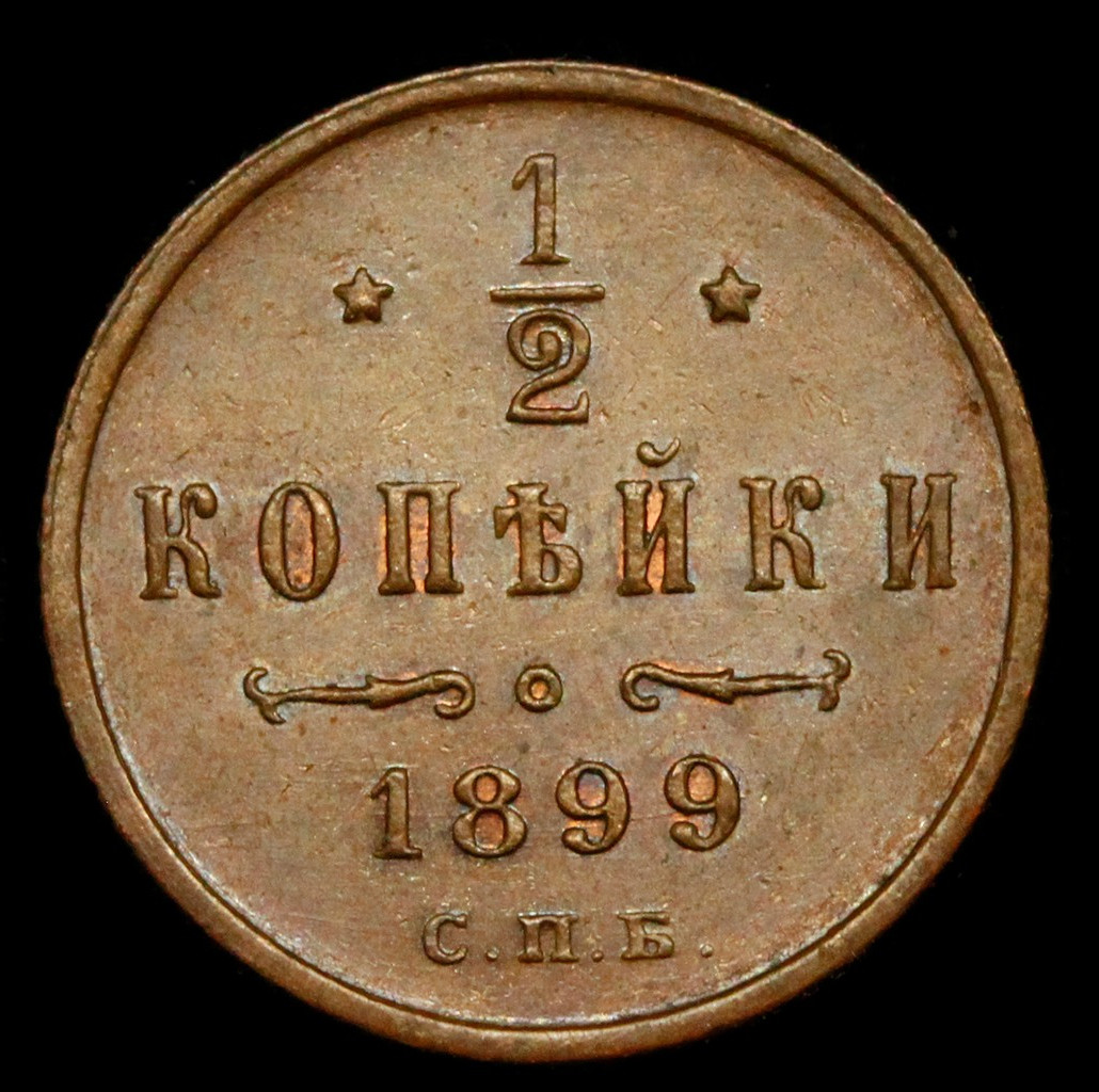 1/2 копейки 1899 года