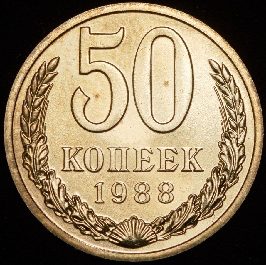50 копеек 1988 года