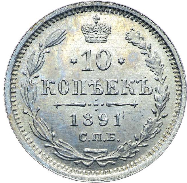 10 копеек 1891 года СПБ АГ