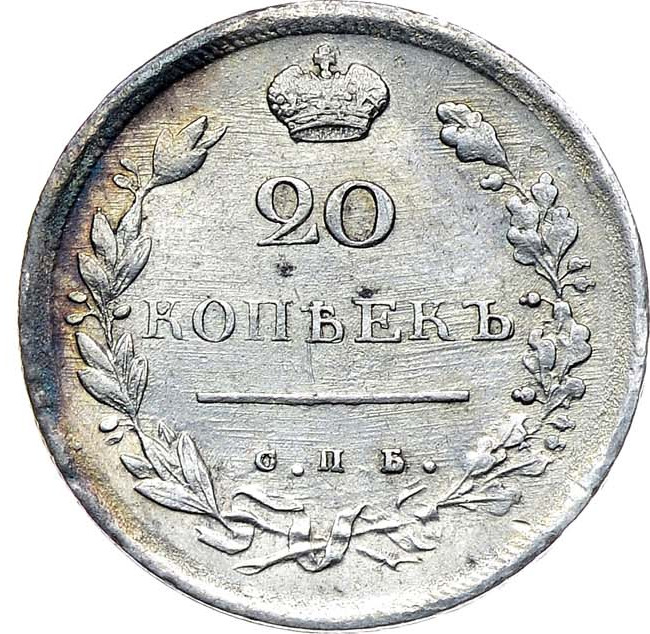 20 копеек 1814 года