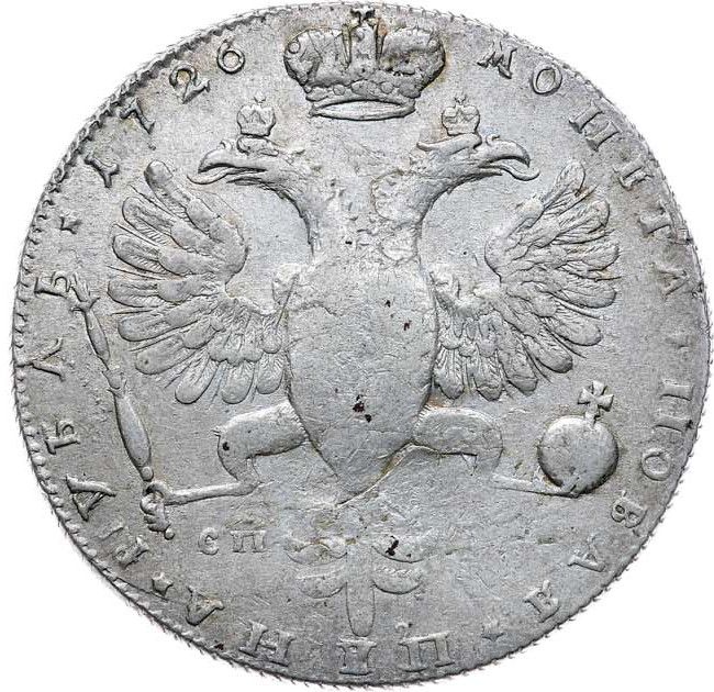 1 рубль 1726 года