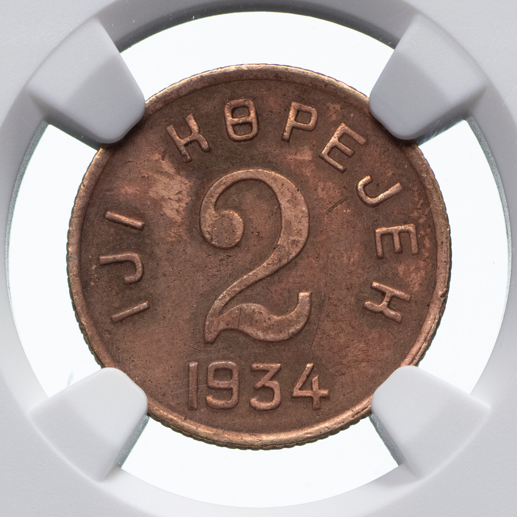 2 копейки 1934 года