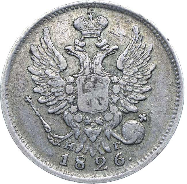 20 копеек 1826 года