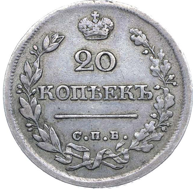 20 копеек 1826 года