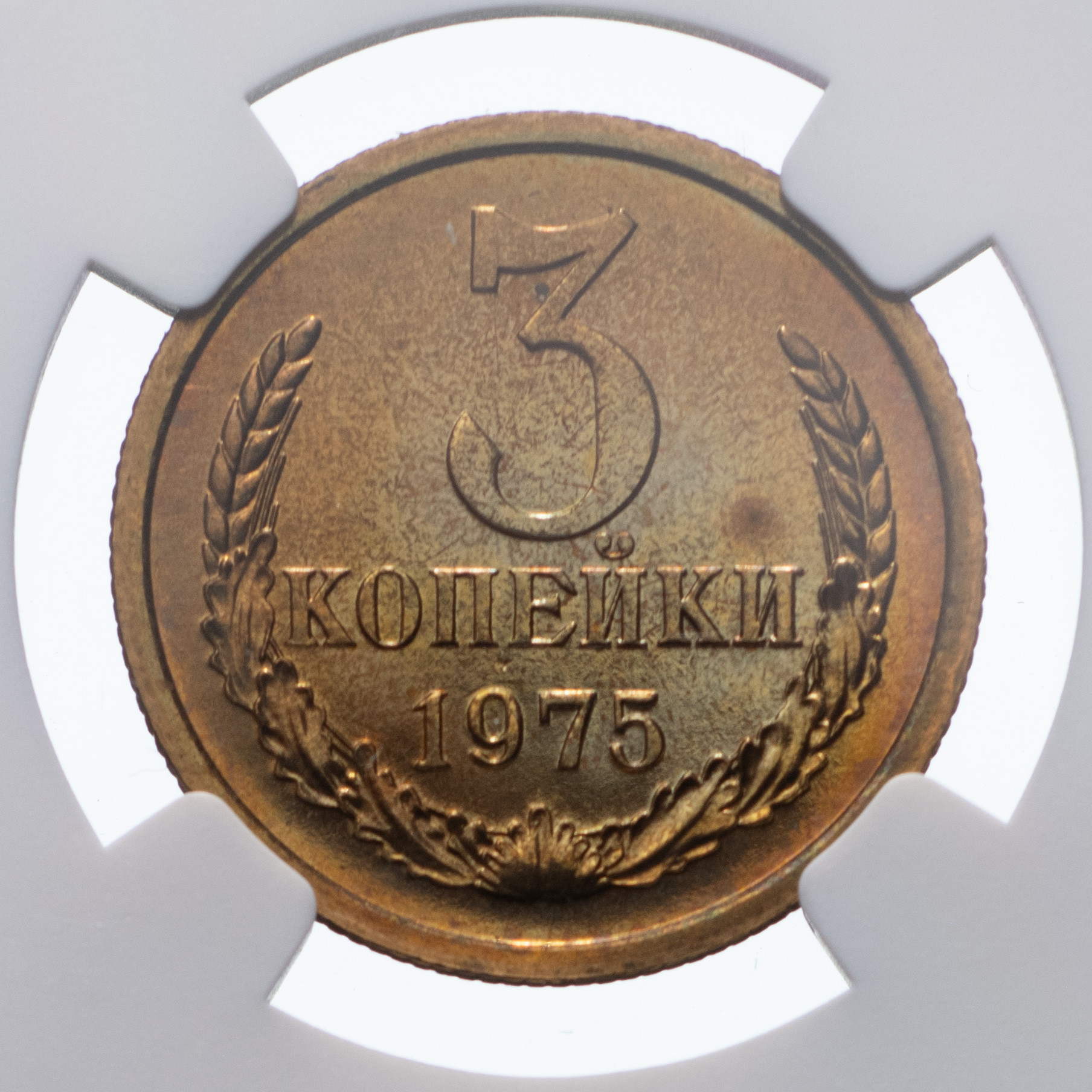 3 копейки 1975 года