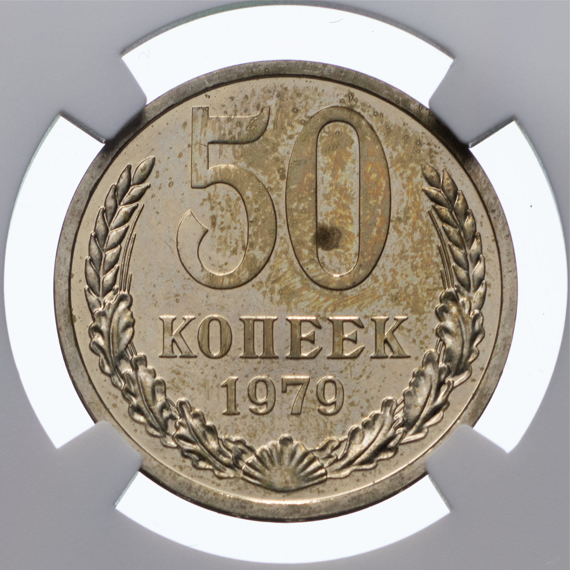 50 копеек 1979 года