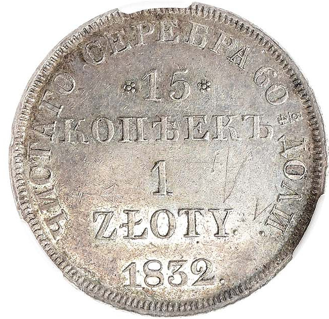 15 копеек - 1 злотый 1832 года