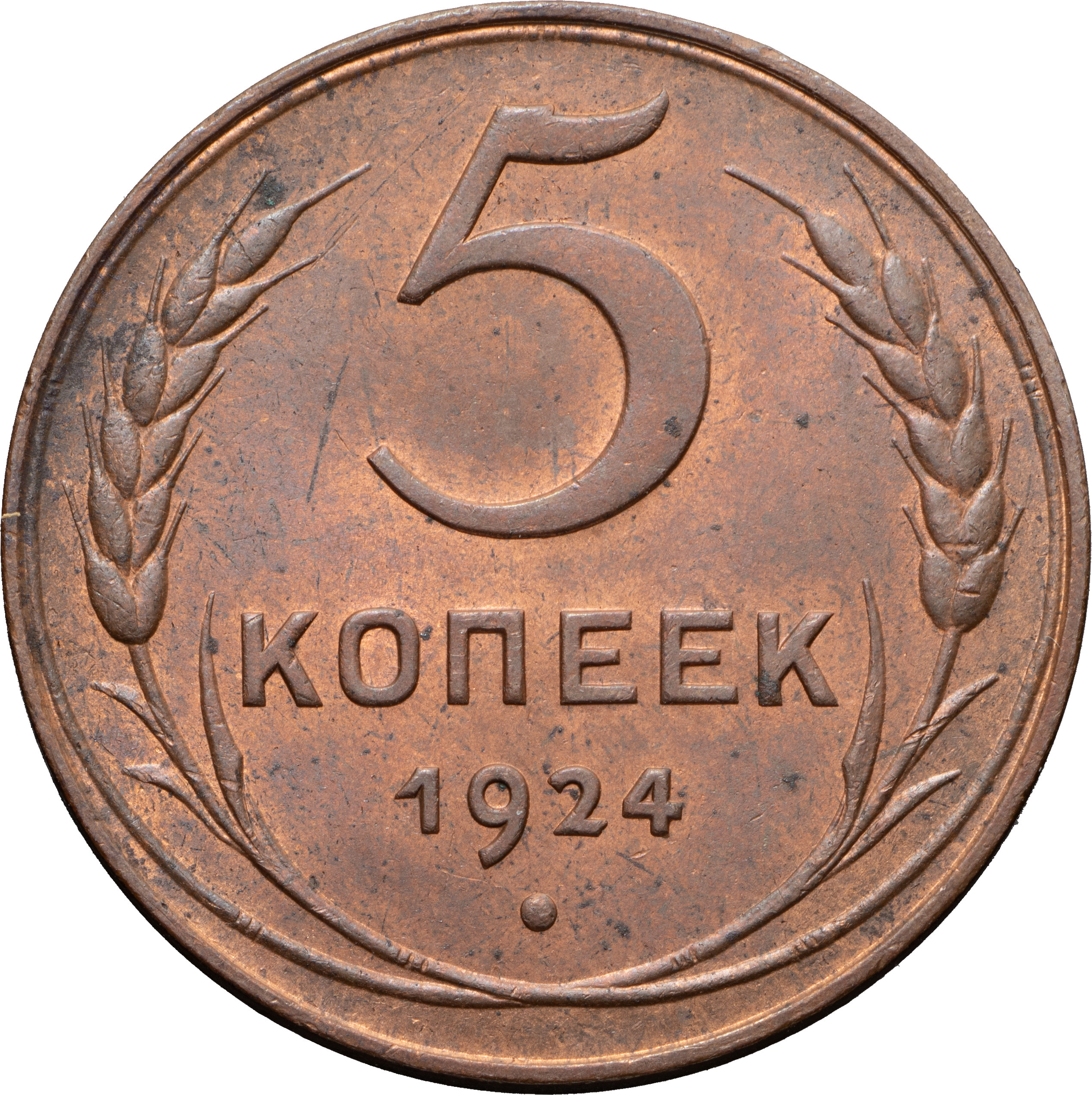 5 копеек 1924 года