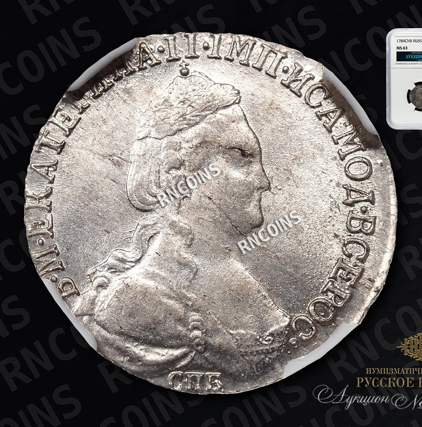 15 копеек 1784 года