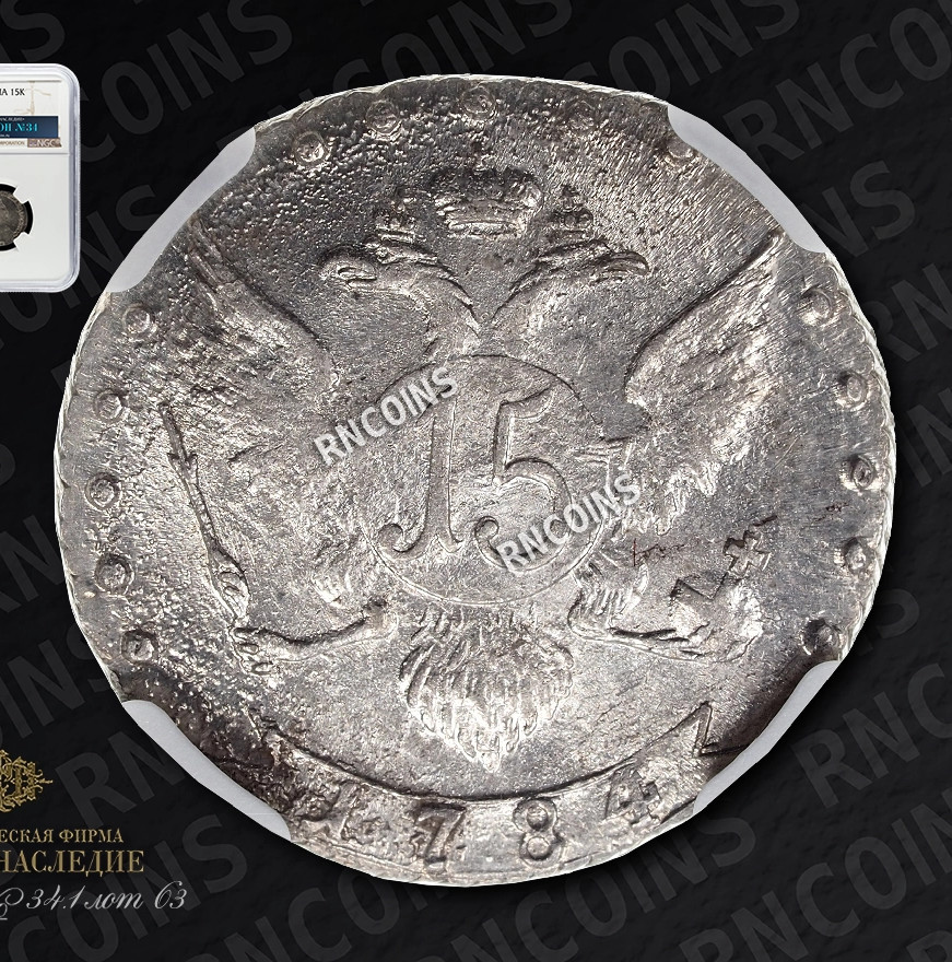 15 копеек 1784 года