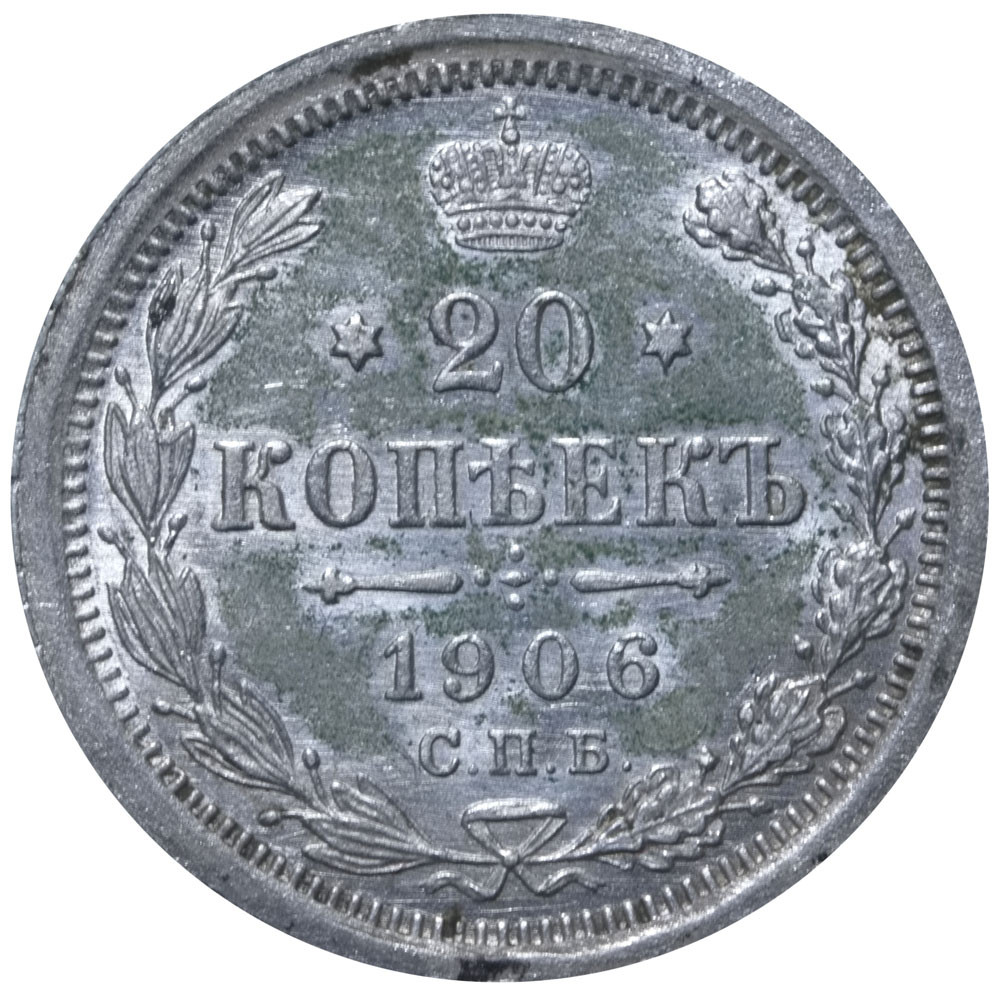 20 копеек 1906 года СПБ ЭБ