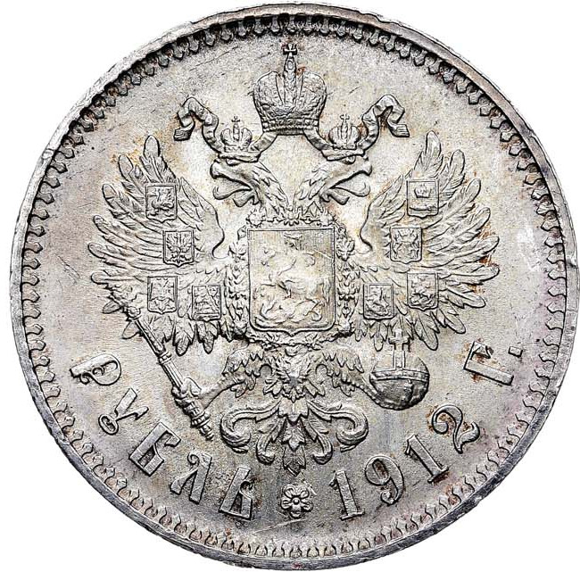 1 рубль 1912 года ЭБ