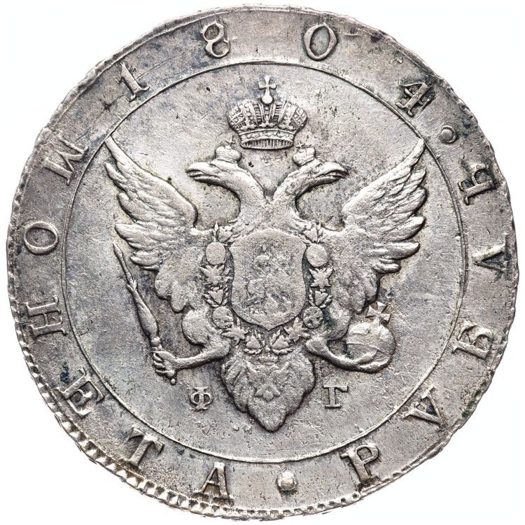 1 рубль 1804 года
