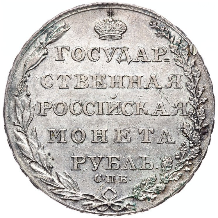 1 рубль 1804 года