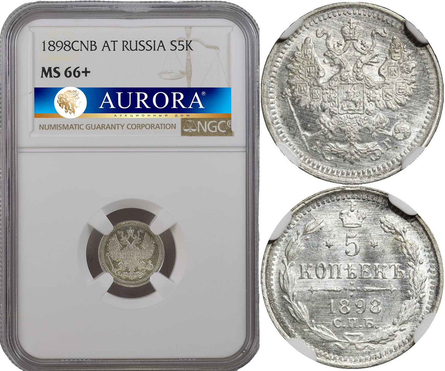 5 копеек 1898 года СПБ АГ