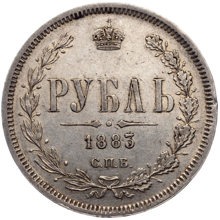 1 рубль 1883 года