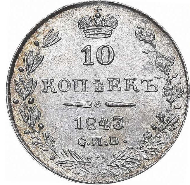 10 копеек 1843 года