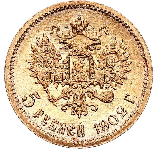 5 рублей 1902 года АР