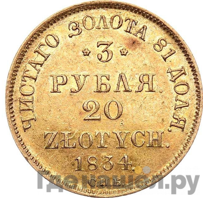 3 рубля - 20 злотых 1834 года