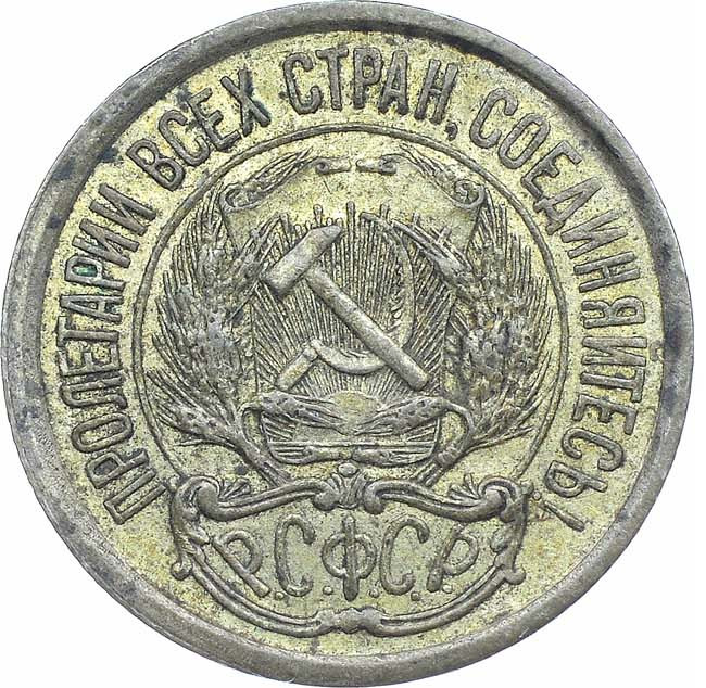 10 копеек 1921 года РСФСР