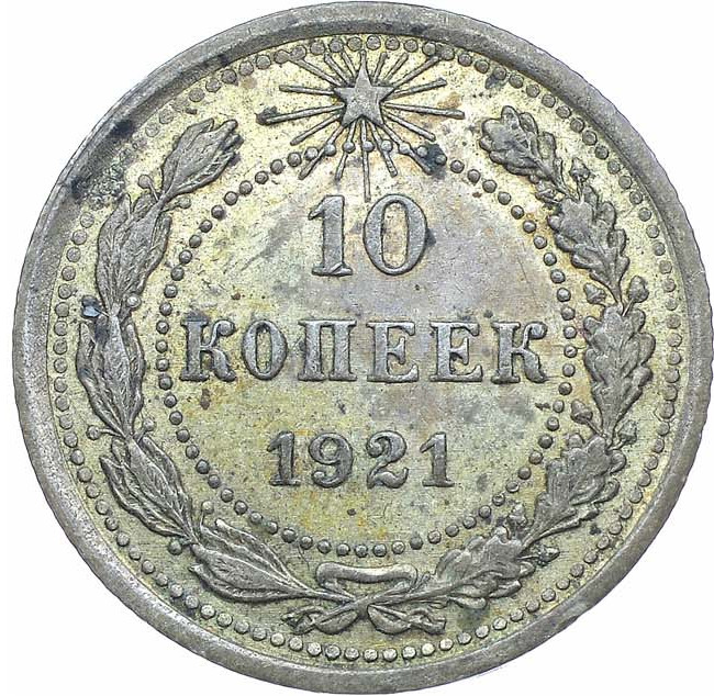 10 копеек 1921 года РСФСР