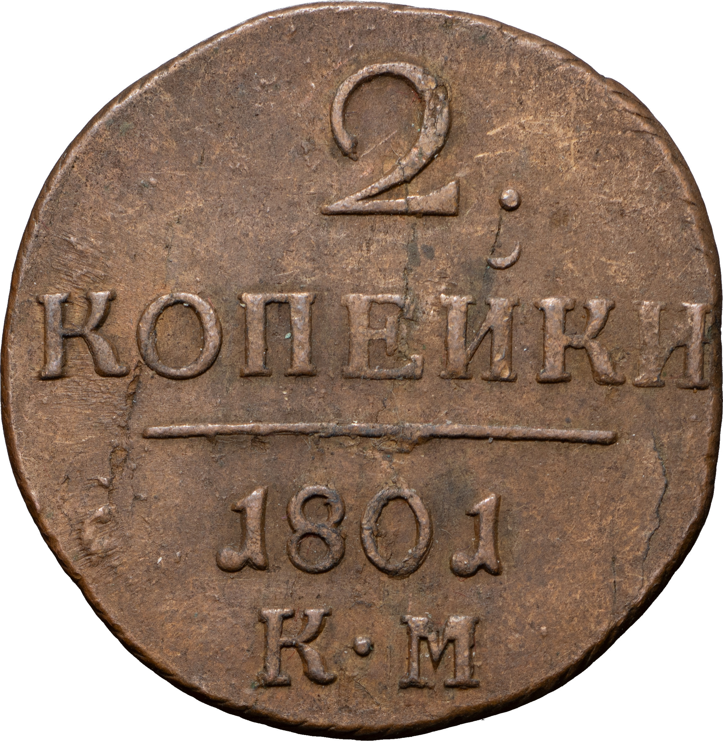 2 копейки 1801 года