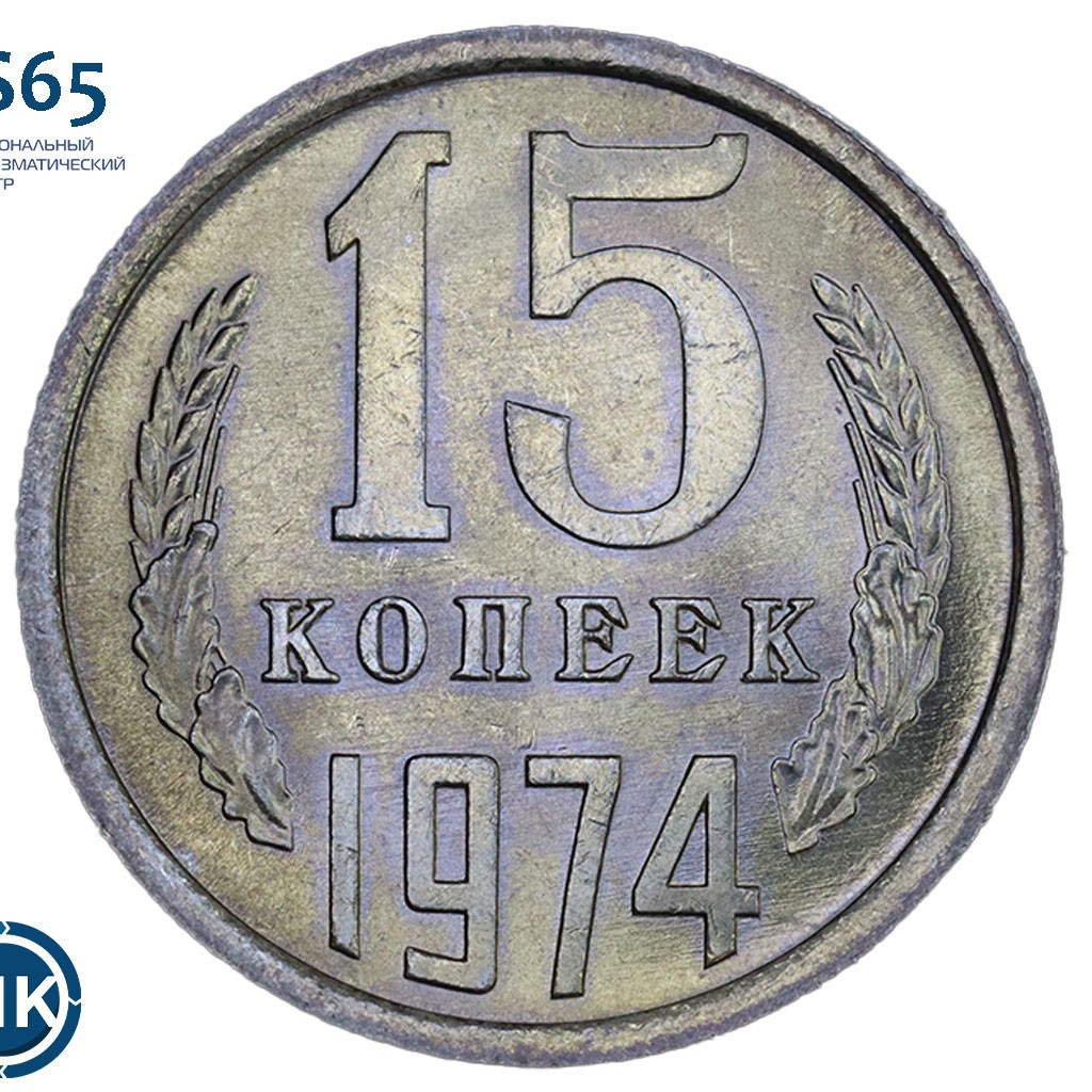 15 копеек 1974 года