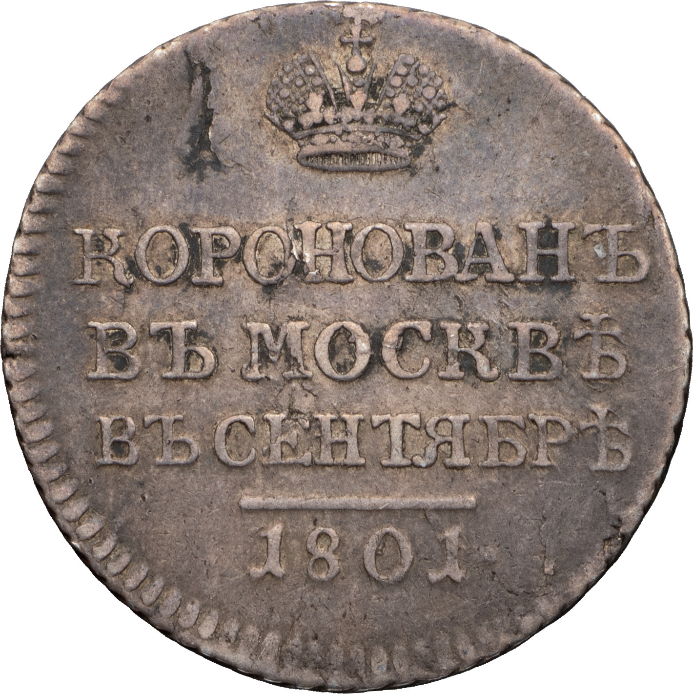 Жетон 1801 года