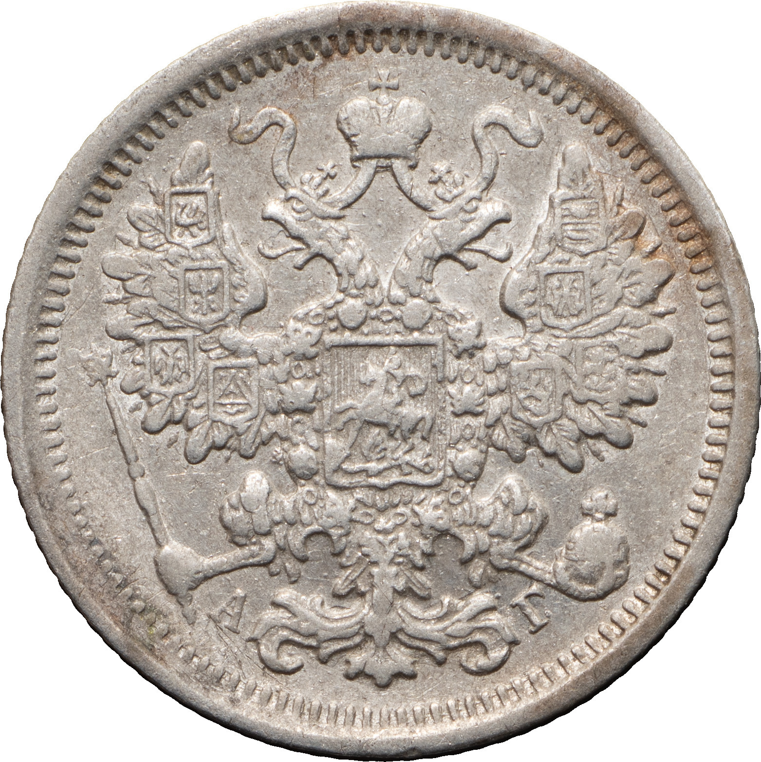 15 копеек 1897 года СПБ АГ