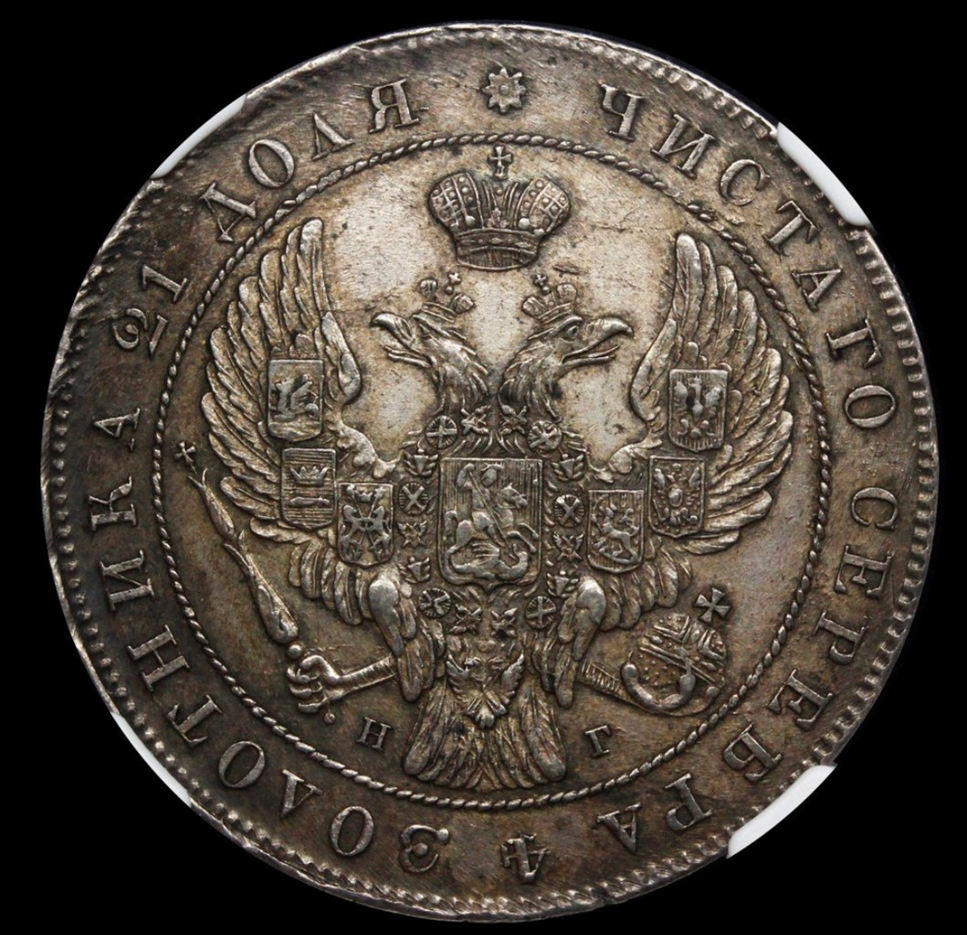 1 рубль 1841 года